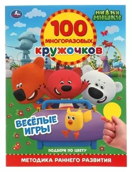 Обучающая книга «Весёлые игры. мимимишки», 100 многоразовых кружочков