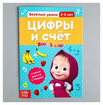 Обучающая книга Весёлые уроки Цифры и счет Маша и Медведь