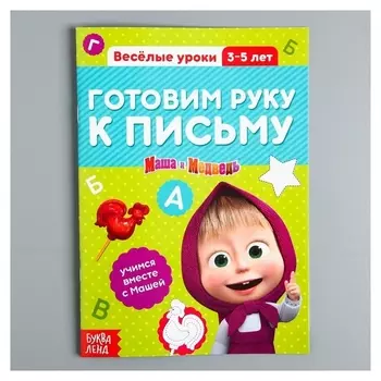 Обучающая книга Весёлые уроки Готовим руку к письму Маша и Медведь