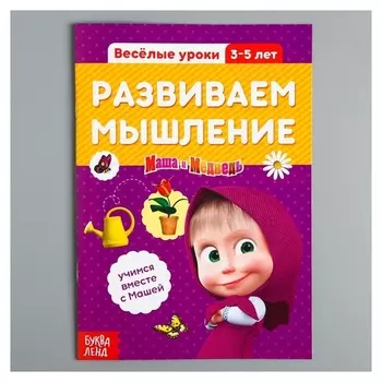 Обучающая книга Весёлые уроки Развиваем мышление Маша и Медведь