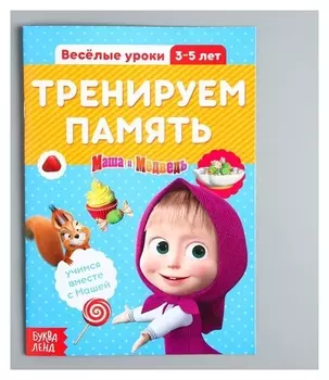 Обучающая книга Весёлые уроки Тренируем память Маша и Медведь