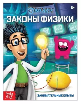 Обучающая книга «Законы физики», 16 стр.