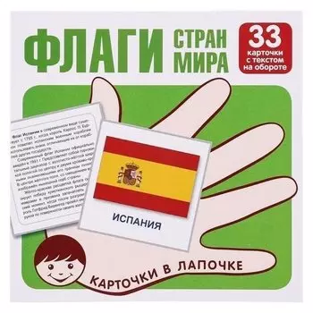 Обучающие карточки Флаги стран мира 33 шт.