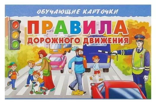 Обучающие карточки «Правила дорожного движения» (Европодвес)