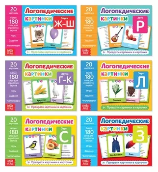 Обучающие книги набор "Логопедические картинки"