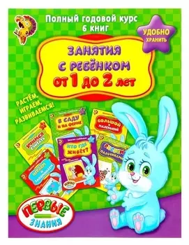 Обучающие книги Полный годовой курс Серия от 1 до 2 лет 6 книг