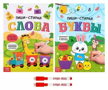 Обучающие книги с маркером «Пиши-стирай. Слова и буквы», 2 шт. по 12 стр.