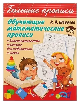 Обучающие математические прописи