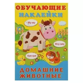 Обучающие наклейки «Домашние животные»