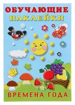 Обучающие наклейки «Времена года», 12 стр.