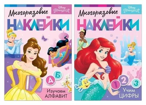 Обучающий набор многоразовых наклеек «Учимся вместе с принцессами», принцессы, А4