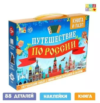 Обучающий набор «Путешествие по россии», мини-энциклопедия и пазл, 88 элементов