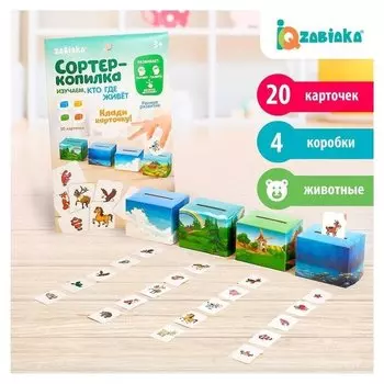 Обучающий набор Сортер-копилка Кто, где живет