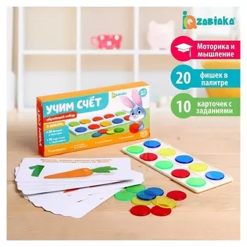 Обучающий набор «Учим счёт»
