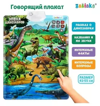 Обучающий плакат «Эпоха динозавров»