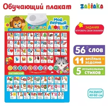 Обучающий плакат «Мой первый алфавит», со звуком, работает от батареек