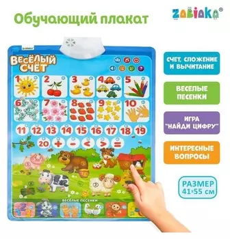 Обучающий плакат «Весёлый счёт»