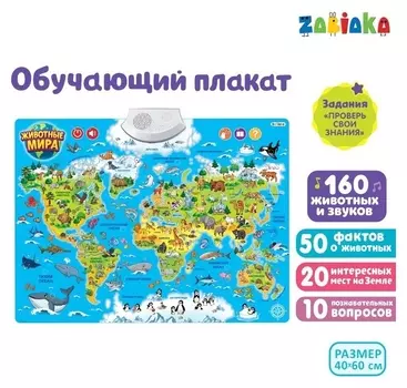 Обучающий плакат «Животные мира», звуковые эффекты