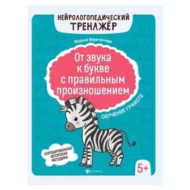 Обучение грамоте 5+ «От звука к букве с правильным произношением»