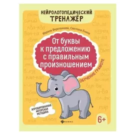 Обучение грамоте 6+ «От буквы к предложению с правильным произношением»