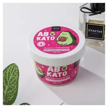 Очищающая глиняная маска «Авокато»