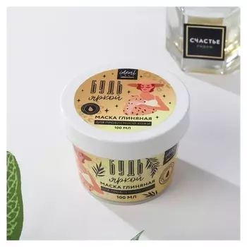 Очищающая глиняная маска «Будь яркой»