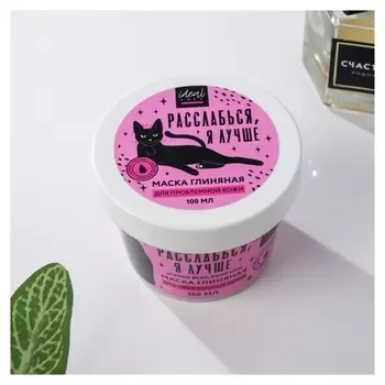 Очищающая глиняная маска «Расслабься, я лучше»