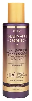 Очищающий тоник-лосьон с обновляющим действием для лица гиалурон Gold
