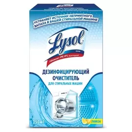 Очиститель для стиральных машин Lysol дезинфицирующий 250мл лимон