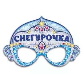 Очки карнавальные «Снегурочка»