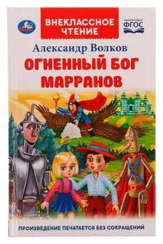 Огненный бог марранов. А. волков. внеклассное чтение. 12,5х19,5 см 288 + 16 стр.