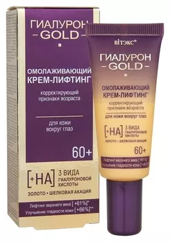 Омолаживающий крем-лифтинг корректирующий признаки возраста для кожи вокруг глаз Гиалурон Gold 60+