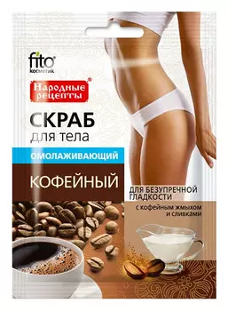 Омолаживающий скраб для тела "Кофейный"