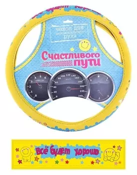 Оплётка на руль «Все будет хорошо!» (M)