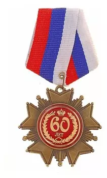 Орден на подложке «60 лет», 5 х 10 см