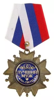 Орден на подложке «Любимому мужу», 5 х 10 см
