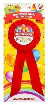 Орден - розетка «Выпускник детского сада», D=4,5 см