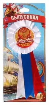 Орден - розетка «Выпускник начальной школы», D=6,5 см