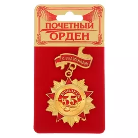 Орден "С юбилеем 55"