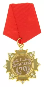 Орден "С юбилеем 70 лет"