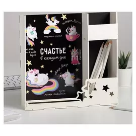 Органайзер для рабочего стола «Счастье в каждом дне»