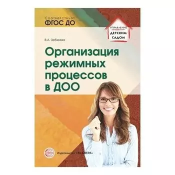 Организация режимных процессов в ДОО