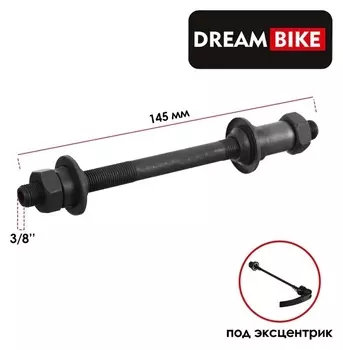 Ось задняя под эксцентрик Dream Bike, 3/8" 145мм, OLD 135