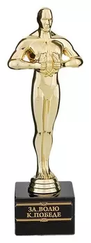 Оскар "За волю к победе"