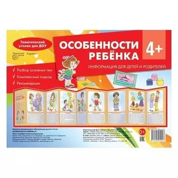 Особенности ребенка 4+ (Учебно-методическое пособие для детей и родителей, разбор основных тем, комплексный подход, рекомендации)