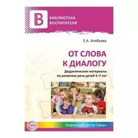 От слова к диалогу. Дидактические материалы по развитию речи детей 5-7 лет