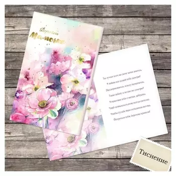 Открытка «Дорогой мамочке», акварельное волшебство, тиснение, 12 × 18 см