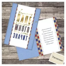 Открытка «Дорогому папе», тиснение, 12 × 18 см