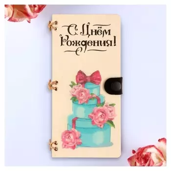Открытка-конверт на магнитах "С днём рождения!", 16,5х8х0,9см