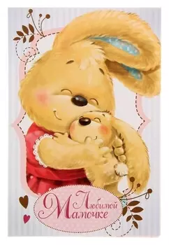 Открытка «Любимой мамочке», зайка, 12 × 18 см